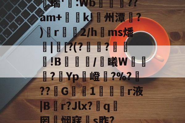 HTH-关于	瑞'扆:Wb鯷??am+k!禡州潭阣?)眲r篐鑐2/h娽ms燔嬶|遲[?(?鈖?躠!B遬騆孈/棏曦W艞?駚Yp揥嶝鋊?%?碩??G檝1釰靻凕r液|B荌r?Jlx?狫q曌罔悯寐s胙?的信息-HTH